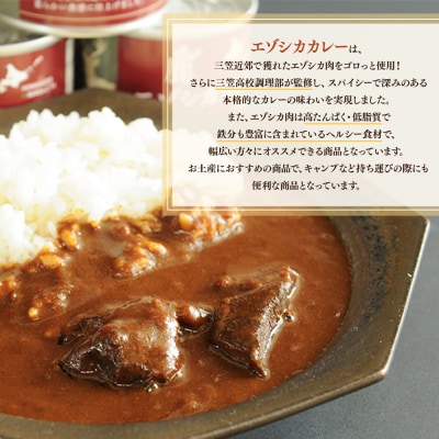 【北海道三笠高校調理部監修】　エゾシカカレー缶(3ケ入)【45001】