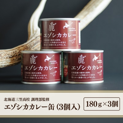 【北海道三笠高校調理部監修】　エゾシカカレー缶(3ケ入)【45001】