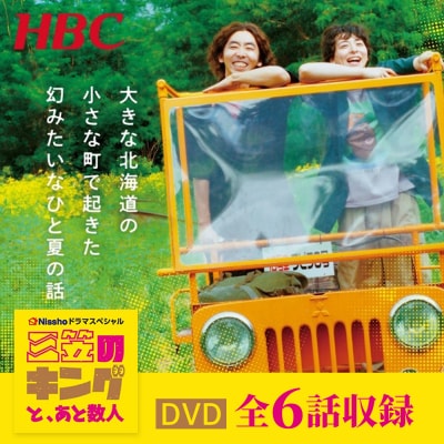 高杉真宙・柄本時生　W主演ドラマ「三笠のキングと、あと数人」DVD　全6話収録【01170】