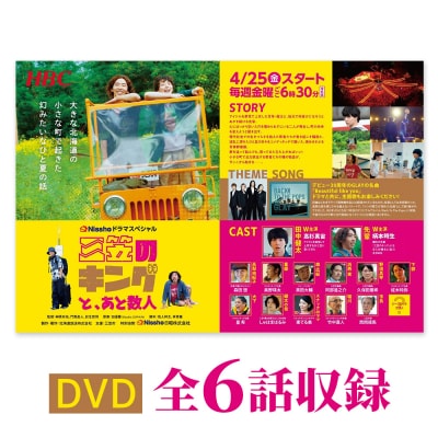 高杉真宙・柄本時生　W主演ドラマ「三笠のキングと、あと数人」DVD　全6話収録【01170】