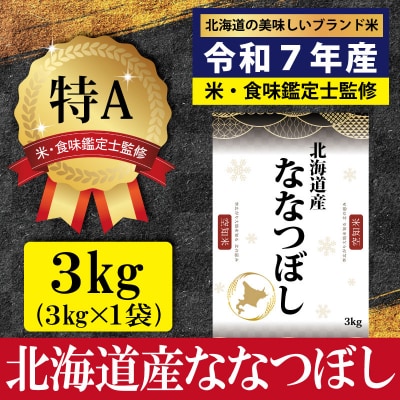 「令和7年産」ななつぼし3kg(3kg×1)【特Aランク】<1月より発送開始>【16072】