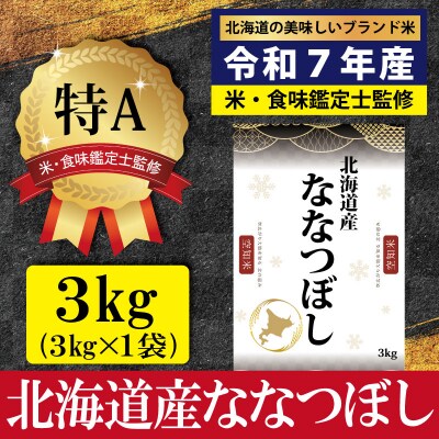 「令和7年産」ななつぼし3kg(3kg×1)【特Aランク】<7営業日以内発送>【16072】