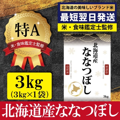 「令和7年産」ななつぼし3kg(3kg×1)【特Aランク】<最短翌日発送>【1607201】