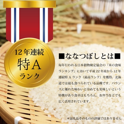 「令和7年産」ななつぼし3kg(3kg×1)【特Aランク】<最短翌日発送>【1607203】