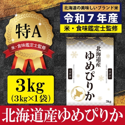 「令和7年産」ゆめぴりか3kg(3kg×1)【特Aランク】<1月より発送開始>【16071】