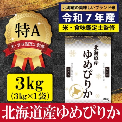 「令和7年産」ゆめぴりか3kg(3kg×1)【特Aランク】<3月より発送開始>【16071】