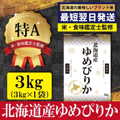 「令和7年産」ゆめぴりか3kg(3kg×1)【特Aランク】<最短翌日発送>【1607104】