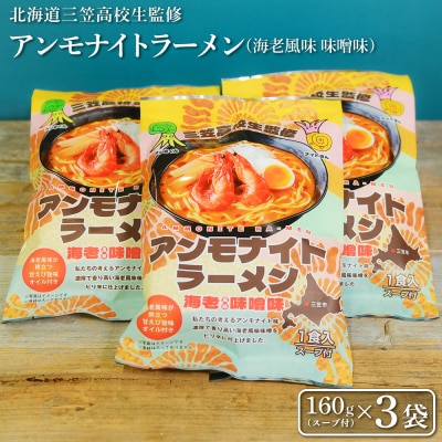 【三笠高校生監修】アンモナイトラーメン(海老風味 味噌味)×3袋【45002】