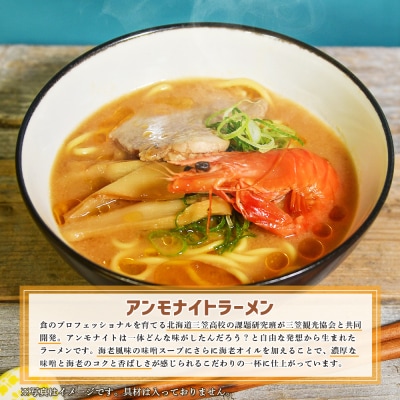 【三笠高校生監修】アンモナイトラーメン(海老風味 味噌味)×3袋【45002】