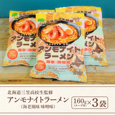 【三笠高校生監修】アンモナイトラーメン(海老風味 味噌味)×3袋【45002】
