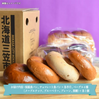 名前がないパン屋の食パン・ベーグル詰合D/桜餡食パン、チョコレート食パン、ベーグル4種【22005】