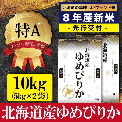 先行受付 令和8年北海道産ゆめぴりか10kg(5kg×2)【特Aランク】10月より発送【16074】