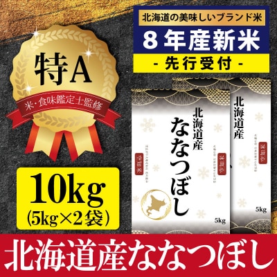 先行受付 令和8年北海道産ななつぼし10kg(5kg×2)【特Aランク】10月より発送【16077】