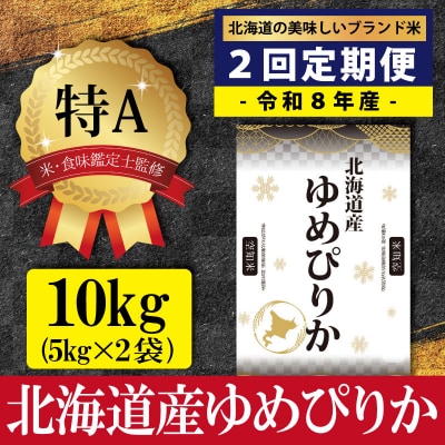 令和8年産【定期便(10kg×2カ月)】北海道産ゆめぴりか<10月より発送開始>【16080】