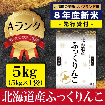 先行受付 令和8年産北海道産ふっくりんこ5kg(5kg×1) Aランク 10月より発送【16083】