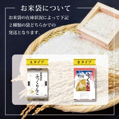 先行受付 令和8年産北海道産ふっくりんこ5kg(5kg×1) Aランク 11月より発送【16083】