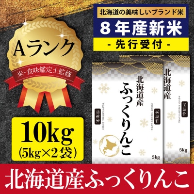 先行受付 令和8年産北海道産ふっくりんこ10kg(5kg×2)Aランク 10月より発送【16082】