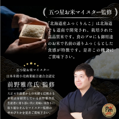 先行受付 令和8年産北海道産ふっくりんこ10kg(5kg×2)Aランク 10月より発送【16082】