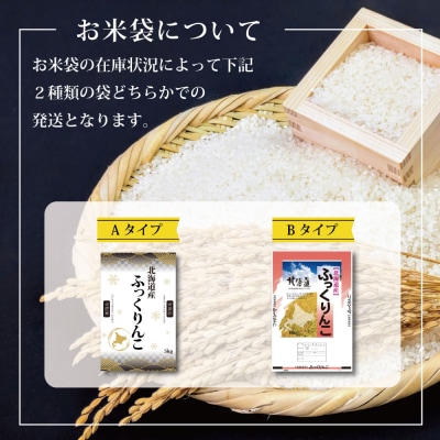 令和8年産【定期便(10kg×6カ月)】北海道産ふっくりんこ<10月より発送開始>【16088】