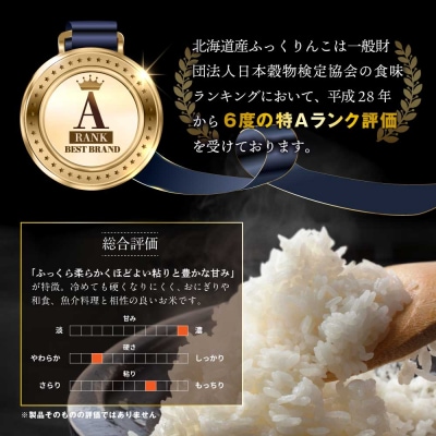 令和8年産【定期便(10kg×7カ月)】北海道産ふっくりんこ<10月より発送開始>【16089】