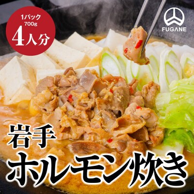 岩手ホルモン炊きセット(700g×3パック)
