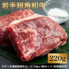 【岩手短角和牛】ミニステーキセット(ステーキ用短角和牛ロース110g×2枚)
