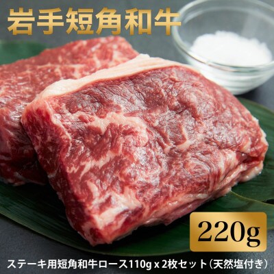 岩手短角和牛 ミニステーキセット ステーキ用短角和牛ロース110g 2枚 お礼品詳細 ふるさと納税なら さとふる