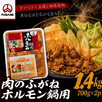 【肉のふがね】岩手ホルモン鍋 1.4kg(700g×2p)
