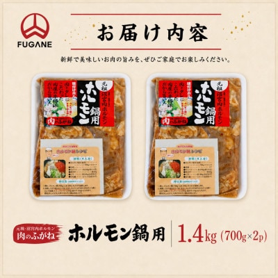 【肉のふがね】岩手ホルモン鍋 1.4kg(700g×2p)