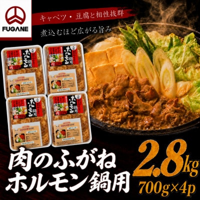 【肉のふがね】岩手ホルモン鍋 2.8kg(700g×4p)