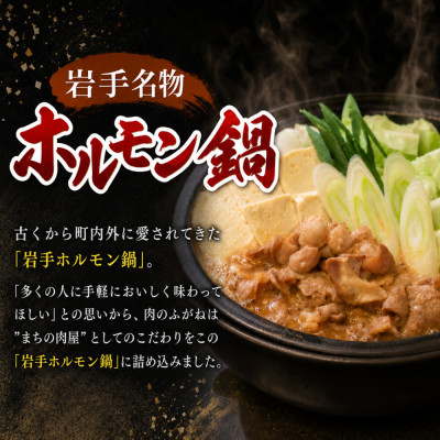 【肉のふがね】岩手ホルモン鍋 2.8kg(700g×4p)
