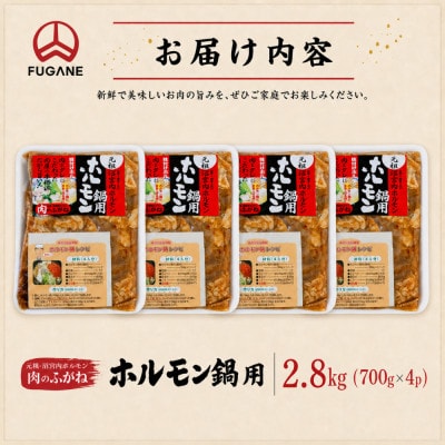 【肉のふがね】岩手ホルモン鍋 2.8kg(700g×4p)