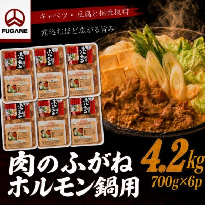 【肉のふがね】岩手ホルモン鍋 4.2kg(700g×6p)