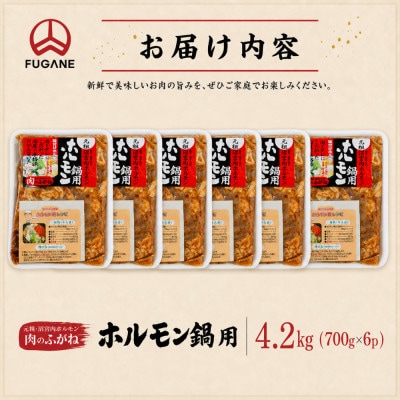【肉のふがね】岩手ホルモン鍋 4.2kg(700g×6p)