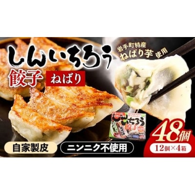特産ねばり芋使用!しんいちろう餃子『ねばり』(12個入×4箱)