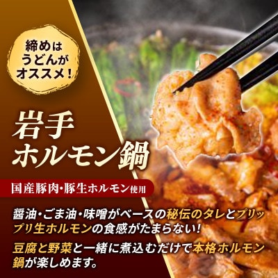 岩手のとうちゃんかあちゃんの店　岩手ホルモン鍋