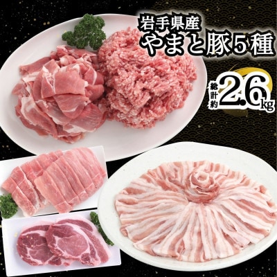 岩手県産 やまと豚5種 計2.6kg