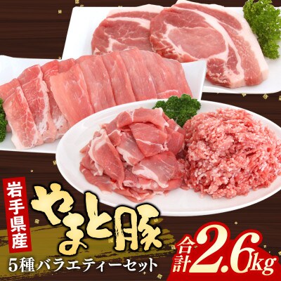 岩手県産 やまと豚5種 計2.6kg