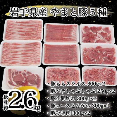 岩手県産 やまと豚5種 計2.6kg