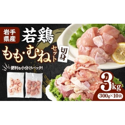 岩手県産 若鶏もも肉&むね肉【切身】約3kg(約300g×10袋)
