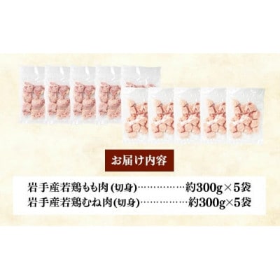 岩手県産 若鶏もも肉&むね肉【切身】約3kg(約300g×10袋)