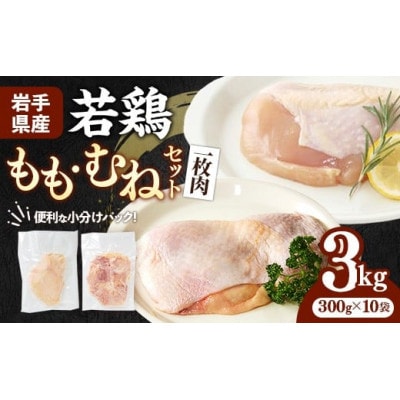 岩手県産 若鶏もも肉&むね肉【一枚肉】約3kg(約300g×10袋)