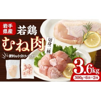 岩手県産 若鶏むね肉【切身2種】約3.6kg(約300g×12袋)