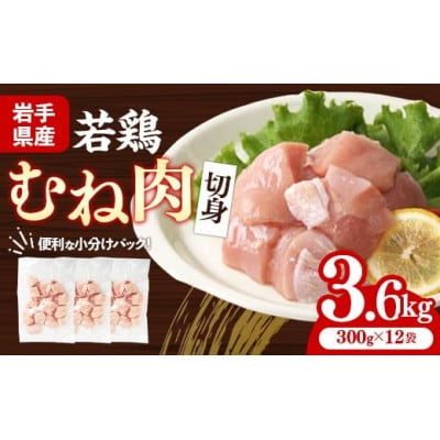 岩手県産若鶏むね肉 【切身】 約3.6kg(約300g×12p)小分け 300g 冷凍 真空パック