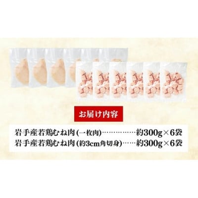岩手県産 若鶏むね肉【切身2種】約3.6kg(約300g×12袋)