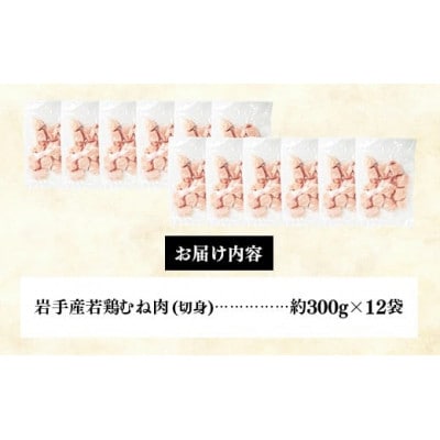 岩手県産若鶏むね肉 【切身】 約3.6kg(約300g×12p)小分け 300g 冷凍 真空パック
