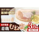 岩手県産 若鶏むね肉【一枚肉】約3.6kg(約300g×12袋)