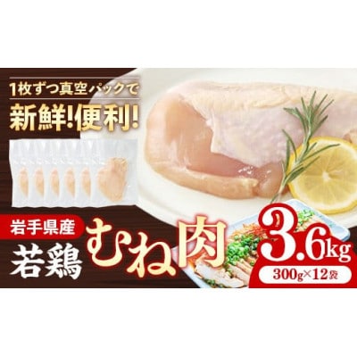 岩手県産 若鶏むね肉【一枚肉】約3.6kg(約300g×12袋)