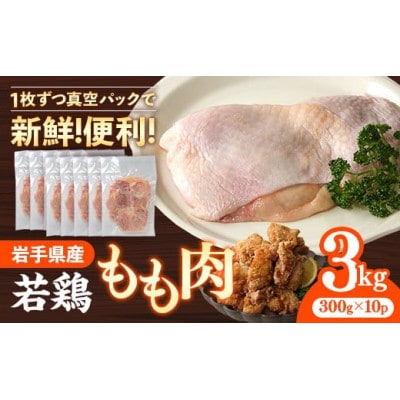 岩手県産 若鶏もも肉【一枚肉】約3kg(約300g×10袋)