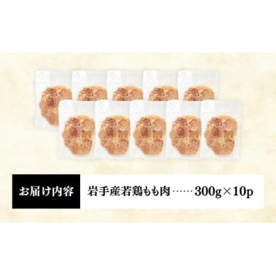 岩手県産 若鶏もも肉【一枚肉】約3kg(約300g×10袋)